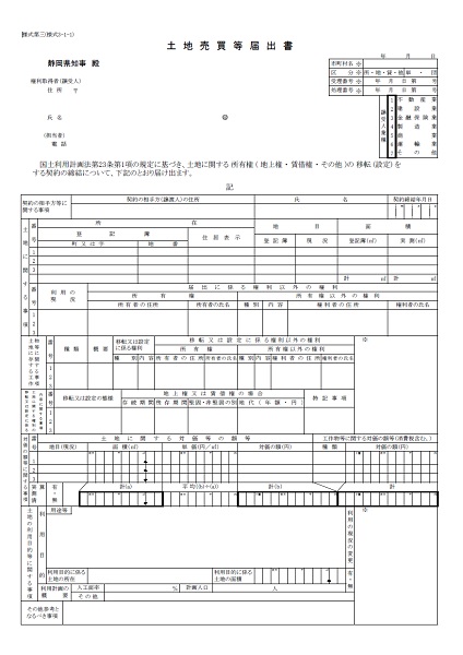 国土利用計画法届出用紙