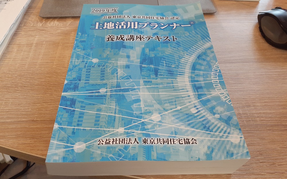 土地活用プランナー公式テキスト