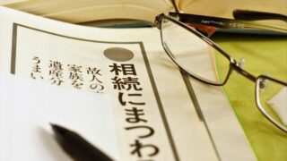 【円満相続を迎えるためにできること】相続案件増加中の不動産取引現場から。